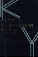 西南师范学院科研成果选编 理科 1984年