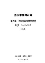 当代中国的河南  第4编  当代河南的政治建设  第3章  河南的民兵建设