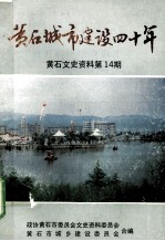 黄石城市建设四十年 黄石文史资料 第14期