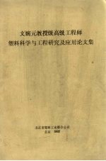 文婉元教授级高级工程师塑料科学与工程研究及应用论文集