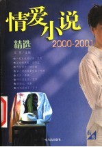 2000-2001情爱小说精选 蓝卷