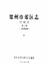 郑州市郊区志 地理志 第3册