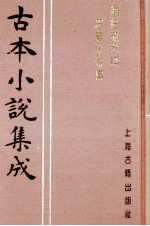 古本小说集成  钟伯敬批评忠义水浒传  第1册