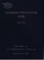 2003全国高分子学术论文报告会论文集 第4册