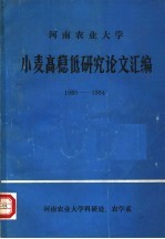 河南农业大学小麦高稳低研究论文汇编 1980-1984