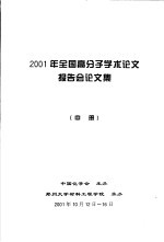 2001年全国高分子学术论文报告会论文集 中