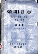 荥阳县志 政权 政法 党派 群团 军事 第8册