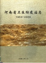 河南省卫生防疫站志  1953-2003