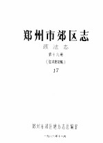 郑州市郊区志 政法志 第16册