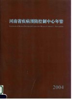 河南省疾病预防控制中心年鉴 2004