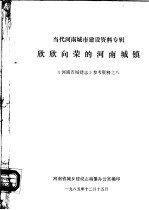 《河南城建志》参考资料 当代河南城市建设资料专辑 8 欣欣向荣的河南城镇