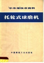 “小水泥”技术资料 托轮式球磨机