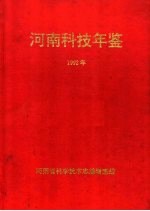 河南科技年鉴 1992