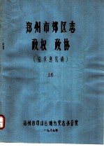 郑州市郊区志 政权 政协