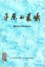 平原的晨曦 冀鲁豫党史资料选编之五