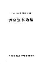 1982年全国科技报 养猪资料选编