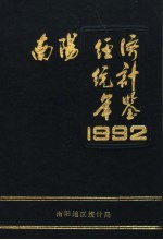 南阳经济统计年鉴 1992