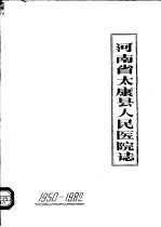 河南省太康县人民医院志 1950-1982