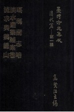 台湾方志集成 清代篇 第1辑 19 噶玛兰志略 淡水厅筑城案卷 流求与鸡笼山 合订本