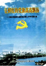 让鲜红的党旗高高飘扬 黄石市直机关基层党支部工作研讨班文集