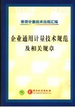 常用计量技术法规汇编 企业通用计量技术规范及相关规章