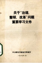 关于“治理、改革”问题重要学习文件