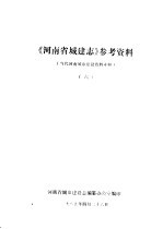 《河南城建志》参考资料 当代河南城市建设资料专辑 6