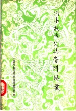 河南戏曲史志资料辑丛 第8辑