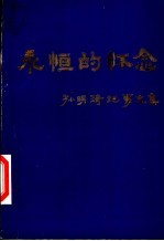 永恒的怀念 孙明琦纪事文集