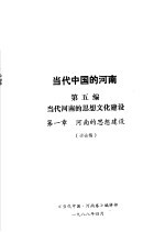 当代中国的河南 第5编 当代河南的思想文化建设 第1章 河南的思想建设