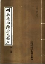 明嘉靖南阳府志校注 第2册