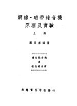 钢线·磁带录音机原理及实验 上