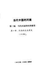 当代中国的河南  第3编  当代河南的经济建设  第1章  河南的农业建设