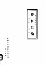 金水区地方志资料汇编 第5辑 工业