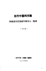 当代中国的河南 河南省历任党政军领导人一览表