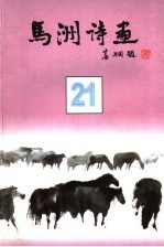 马洲诗画 第21集