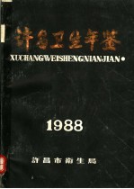 许昌卫生年鉴 1988