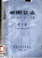 荥阳县志 科技 教育 文化 文物 第9册