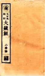 大日本校订大藏经 小乘论 收7