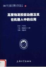 高聚物凝胶驱动器及其在机器人中的应用