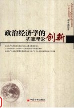 政治经济学的基础理论创新