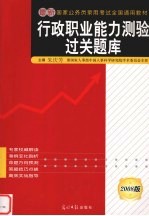 行政职业能力测验过关题库 2008版