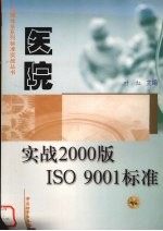 医院实战2000版ISO 9001标准