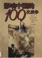 影响中国的100次战争