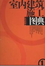 室内建筑施工图典 1 酒店空间