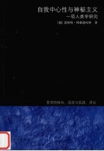 自我中心性与神秘主义 一项人类学研究 eine anthropologische studie