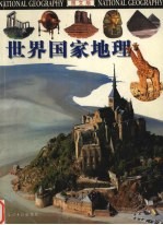 世界国家地理 图文版