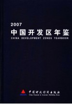 中国开发区年鉴  2007