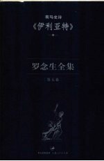 罗念生全集 第5卷 荷马史诗《伊利亚特》