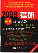 2009考研英语80分之路 阅读篇 段落、配伍和翻译